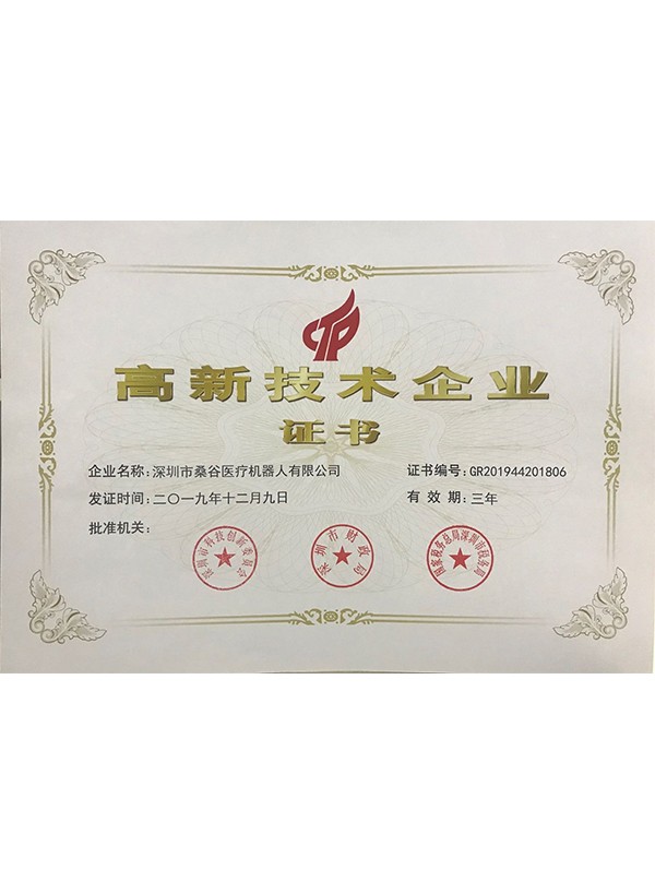 高新技術企業